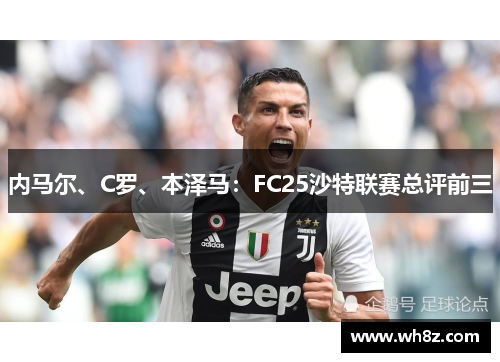 内马尔、C罗、本泽马：FC25沙特联赛总评前三